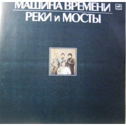 Пластинка Машина времени Реки и мосты (2 LP)